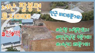 우리집매물201[충남 서산시 팔봉면 토지 매매]선호하는 소형토지 총180평,저렴하게 나온 바다5분거리 토지 소개합니다~매매가3천9백~