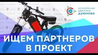 Мотор-колесо ДУЮНОВА - инвестируй в производство электродвигателей