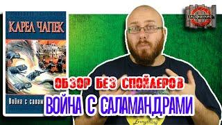 Война с саламандрами [Обзор без спойлеров #11]