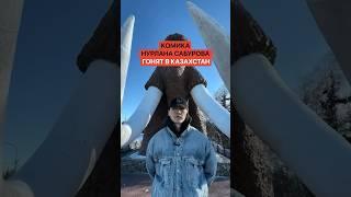 Вон из России! Комика Нурлана Сабурова выдавливают в Казахстан!