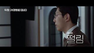 [우리는 서경방송 입니다] EP.03 떨림 편