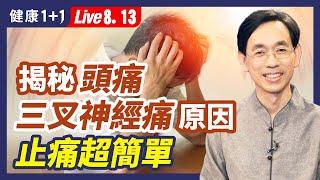 頭痛、偏頭痛， 八成原因是 「它」三叉神經痛是因為這裡卡住 簡單方法一招立效(8.22.2022)| 健康1+1 · 直播