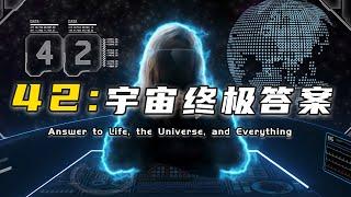 神秘数字42：生命、宇宙以及一切事物的终极答案？