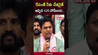 రేవంత్ నీకు చేతనైతే.. | KTR Comments On CM Revanth Reddy | Tolivelugu