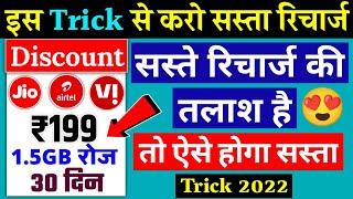 New Recharge Offer | Airtel Jio Vi | Sasta Recharge Kaise Kare  Discount Recharge Plan Trick  2022