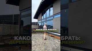 дерево или камень??? #дом #фахверк #стройкадома #дизайн #жизнь
