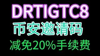 DRTIGTC8，币安邀请码，永久减免20%手续费。币安推荐人  币安推荐人ID  币安推荐ID  币安注册推荐人    幣安推薦id