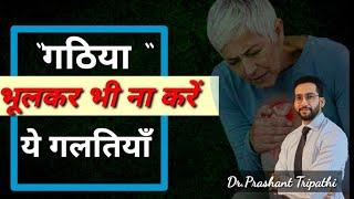 MISTAKES IN RHEUMATOID ARTHRITIS | TIPS FOR ARTHRITIS |CURE FROM ARTHRITIS