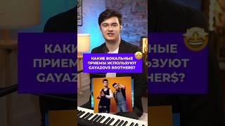 КАКИЕ ВОКАЛЬНЫЕ ПРИЕМЫ использует группа «GAYAZOV$ BROTHER$»?  #разборпесни #обучениевокалу