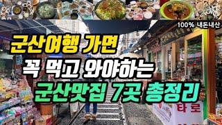 군산여행ㅣ꼭 먹고 와야하는 군산맛집 7군데 총정리ㅣ서우식당 홍집 불타는명태찜 한일옥 일력생선 태성반점 현대횟집ㅣ현지인추천맛집부터 노포 백반집 실비집까지