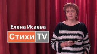 Елена Исаева