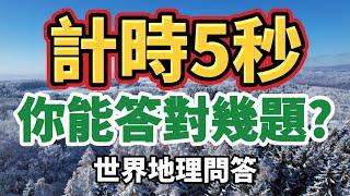 [ 問答超人 - 計時5秒 ] 挑戰世界地理知識 你能答對幾題?