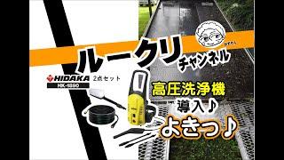 【オススメ】ヒダカの高圧洗浄機　HK-1890 2点セット　めっちゃ　よきっ