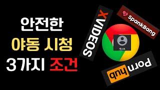 크롬으로 야동 스마트하게 보는 3가지 방법 - 게스트/시크릿 모드, VPN, 사이트까지 알차다 | 스마트IT꿀팁_003