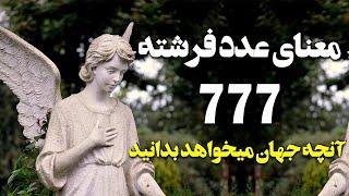 راز عدد 777: هدایتی در زمینه رابطه عاطفی و عشق