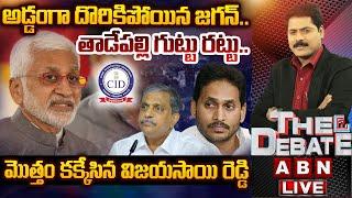 LIVE: అడ్డంగా దొరికిపోయిన జగన్.. తాడేపల్లి గుట్టు రట్టు! | Vijayasai Reddy Big Shock TO Jagan | ABN