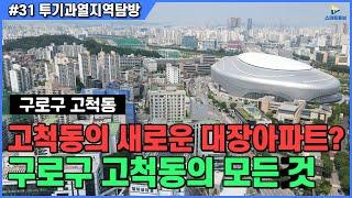 고척동의 새로운 대장아파트? 구로구 고척동의 모든 것!