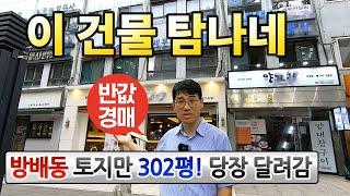 방배동 반토막 건물경매대로변 역세권, 넓은토지 빌딩◀오늘의경매 생생임장