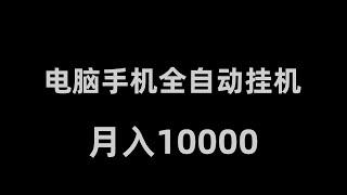 全自动挂机赚钱软件一天20一台电脑挂10个全自动挂机赚钱项目网赚 赚钱 赚钱项目 副业推荐 网络赚钱 最好的赚钱方法 网上赚钱 最快赚钱 轻松赚钱 在线赚钱 元明 网赚