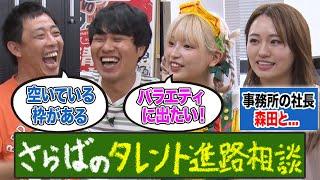 さらばのタレント進路相談！事務所の社長が実は森田と…？