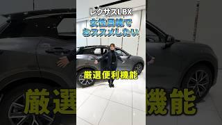 【女性にもおススメのLBX】便利機能使ってみて！  #shorts #KINTO ＃LEXUS #トヨタ  #内装 #cool #relax  ＃SUV #toyota #パノラミックビューモニター