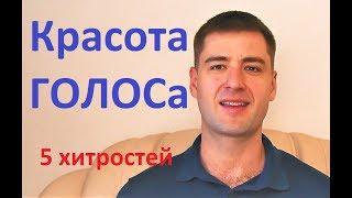 5 ХИТРОСТЕЙ для КРАСИВОГО ГОЛОСА. Мой опыт. Тренировка голоса  Ораторское искусство Развитие речи.