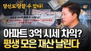 아파트 3억 시세 차익? 민간임대 아파트의 위험한 진실을 밝힌다 (단희쌤)