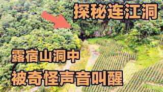 一行三人探秘连江洞，洞道太深累瘫在山洞深处，露宿山洞中被奇怪声音叫醒【户外行军蚁Explore adventure】