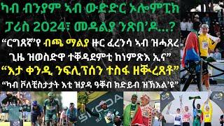 "ብንያም ቅድሚ 4 ዓመት መድረኽ ክዕወት'የ ኢሉ እንተ ተዓዊቱ፣ ሕጂ ዘለው መንእሰያት ተቐዳደምትና ድማ ድሕሪ 4 ዓመት ብጫ ማልያ ንከምጽኡ ተበጊሶም ኣለው"