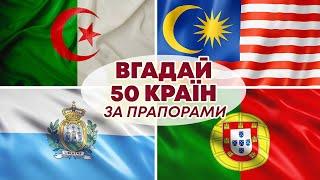 ВГАДАЙ КРАЇНУ ЗА ПРАПОРОМ за 10 СЕКУНД | Цікавий тест з Географії | Український квіз №57