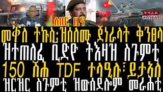 ሰበር ዜና፡መቐለ ትኩስ፡ዝሰለሙ ጀነራላት ቅንፀላ፣ዝተጠለፈ ቪድዮ ትእዛዝ ስጉምቲ፣150 ሽሕ TDF ተላዒሉ፣ይታኣለ፣ዝርዝር ስጉምቲ ዝውሰደሎም መራሕቲ