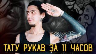 ТАТУ РУКАВ ЗА 11 ЧАСОВ — Стыдно Быть Голым #1