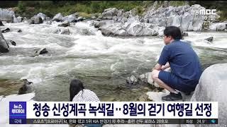 청송 신성계곡 길..8월의 걷기 여행길 선정/ 안동MBC