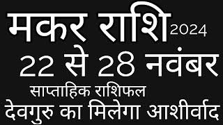 मकर राशि 22 से 28 नवंबर 2024 का राशिफल।इस सप्ताह देवगुरु का मिलेगा आशीर्वाद।@Nidhi 9