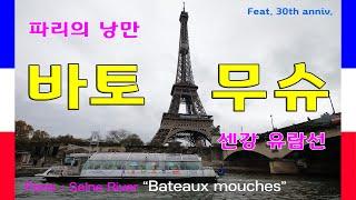 파리의 낭만 - "바토뮤슈"(Bateaux-mouches) - 에펠탑에서 출발하는 센강 유람선 관광의 아름다운 추억