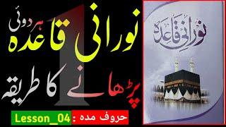 noorani qaida with tajweed rules | lesson_04 | huruf e maddah | matan with ijra | part01| MuqarrirTV