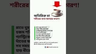 অতিরিক্ত চা খেলে শরীরের ক্ষতি | চা খাওয়ার ক্ষতিকর দিক #health_advice_24  #banglahealthtips