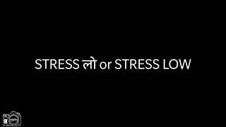 STRESS लो OR STRESS LOW | MESSAGE GIVING SHORT FILM | HANDHELD|