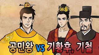 [팩 한국사 213회] 공민왕 vs 기황후 기철 feat 부원세력은 어떻게 무너졌나?