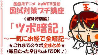 【繰返暗記用】鍼灸「ツボお経暗記完全まとめ」