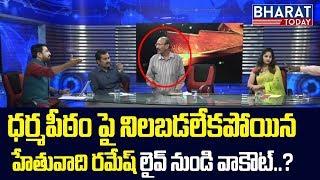 Jana Vignana Vedika Ramesh Walk Out From Debate | Bharat Today