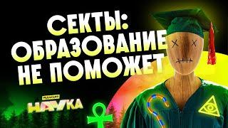 СЕКТЫ, а точнее КУЛЬТЫ / Редакция.Наука