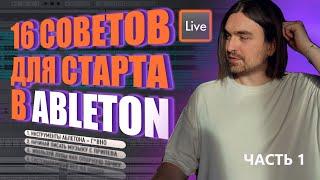 Эти советы помогут понять Ableton Live | КАК Писать Музыку? Рекомендации для новичков | Часть 1