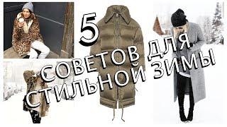 КАК ВЫГЛЯДЕТЬ СТИЛЬНО ЗИМОЙ - 5 СОВЕТОВ