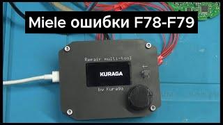 Ремонт посудомоечных машин Miele ошибки F78-F79