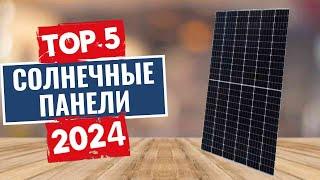 ТОП-5: Лучшие солнечные панели 2024 года / Рейтинг солнечных панелей, цены