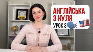 Англійська для початківців I УРОК 3 I Практичне заняття. There is/ There are. Some/Any. To be
