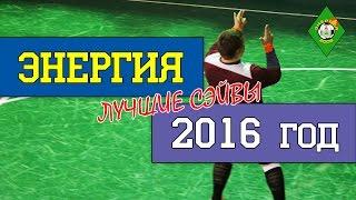 Лучшие сэйвы "Энергии" в 2016 году