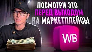  Как начать зарабатывать на маркетплейсах? Основы финансового планирования на Wildberries!