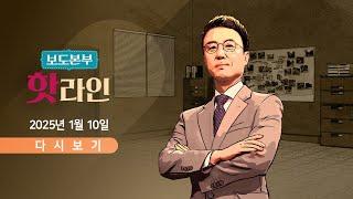 [풀버전] 1월 10일 (금) 보도본부 #핫라인 - '尹 체포 저지' 경호처장 경찰 출석 / 尹 측 "대통령 경호 무력화 시도" / 정당 지지도, 오차범위 내 접전